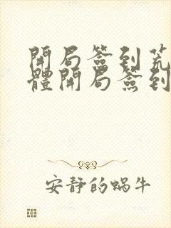 开局签到荒古圣体开局签到荒古圣体