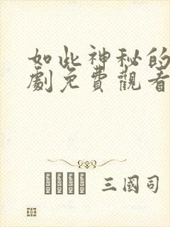 如此神秘的她短剧免费观看全集