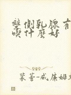 双侧乳腺有结节吃什么好