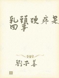 乳头硬疼是怎么回事