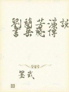 刘兰芳演说的评书岳飞传