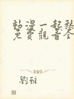 动漫一起愁愁愁免费观看全集高清