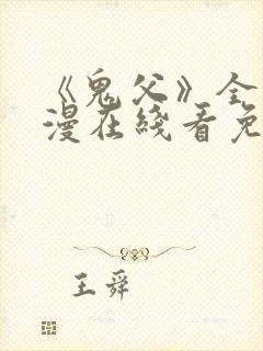 《鬼父》全集动漫在线看免费