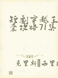 短剧穿越王妃逆袭攻略71集
