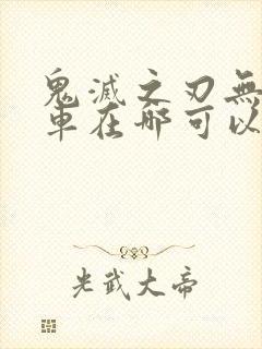 鬼灭之刃无限列车在哪可以看