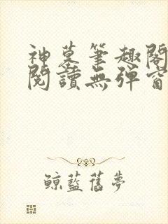 神墓笔趣阁免费阅读无弹窗封面