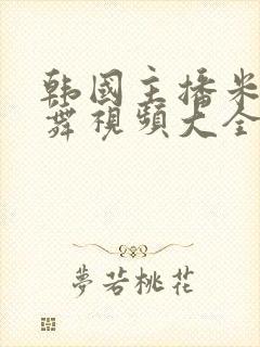 韩国主播米娜跳舞视频大全