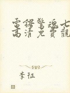 电锯惊魂七在线高清免费观看