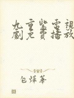 九重紫电视连续剧免费播放