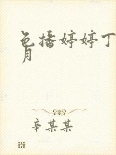 色播婷婷丁香六月