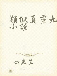 类似真灵九变的小说