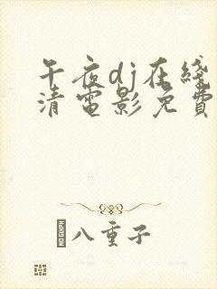 午夜dj在线高清电影免费