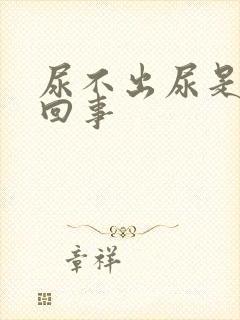 尿不出尿是怎么回事