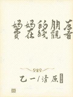 妈妈的朋友,免费在线观看