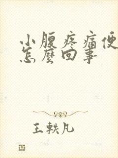 小腹疼痛便血是怎么回事