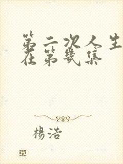 第二次人生吻戏在第几集