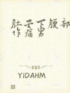 肚子下腹部隐隐作痛男