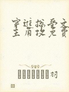 穿进总受文里抢主角攻免费阅读