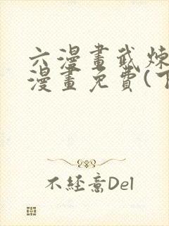 六漫画武炼巅峰漫画免费(下拉式)