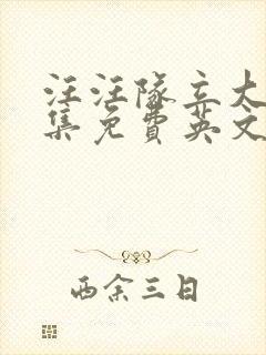 汪汪队立大功全集免费英文版