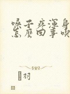 嗓子疼浑身酸疼怎么回事吃什么药封面