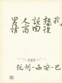 男人说想我没高情商回复