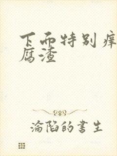 下面特别痒有豆腐渣