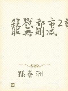 杀戮都市2动漫版无删减