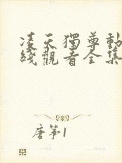 凌天独尊动漫在线观看全集免费播放