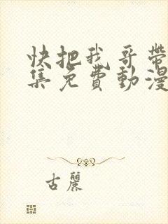 快把我哥带走全集免费动漫封面