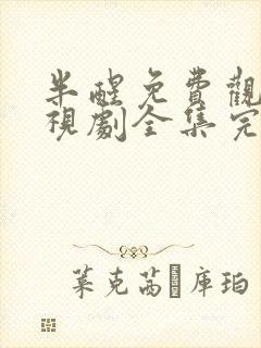 半醒免费观看电视剧全集完整版24集