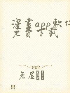 漫画app软件免费下载