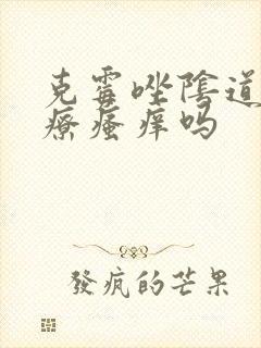 克霉唑阴道片治疗瘙痒吗