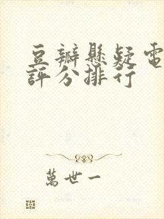 豆瓣悬疑电视剧评分排行封面