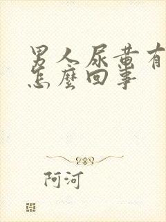 男人尿黄有点疼怎么回事