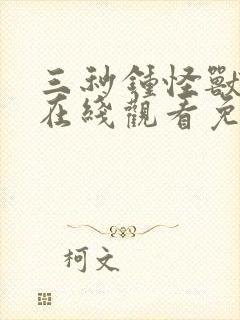 三秒钟怪兽动漫在线观看免费播放