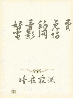 好看的免费高清电影网站