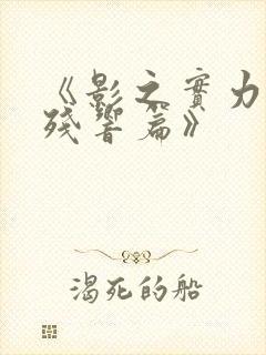 《影之实力者:残响篇》