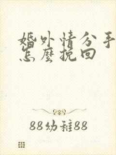 婚外情分手后该怎么挽回