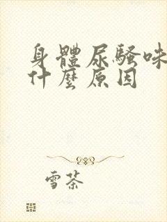 身体尿骚味重是什么原因