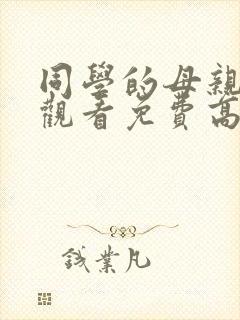 同学的母亲在线观看免费高清完整泰剧