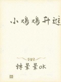 小鸡鸡升进逼逼