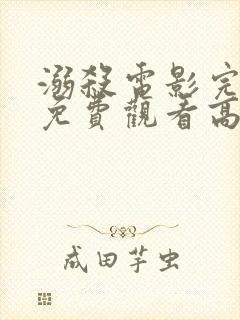 溺杀电影完整版免费观看高清国语