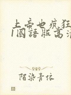 上帝也疯狂电影1国语版高清