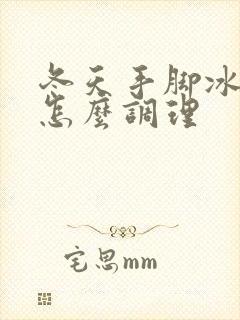 冬天手脚冰凉该怎么调理