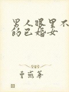 男人眼里不图钱的已婚女