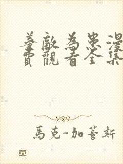 养敌为患漫画免费观看全集下拉式