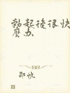 勃起后很快软怎么办