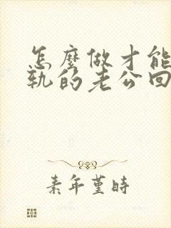 怎么做才能让出轨的老公回心转意