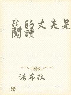 我的丈夫是只狗阅读